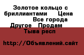 Золотое кольцо с бриллиантами   › Цена ­ 45 000 - Все города Другое » Продам   . Тыва респ.